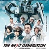 THE NEXT GENERATION パトレイバー　第1章 