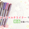 透明水彩イラストにも◎コピックマルチライナーで線画を描いてみた
