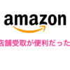 amazonで購入した商品を旅先で受け取れる「amazon店舗受取」が便利で使えると思った話。