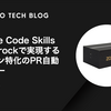Claude Code Skills × Bedrockで実現するドメイン特化のPR自動レビュー
