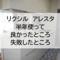 システムキッチン　リクシル　アレスタ　を半年使って「良かった」「失敗した」ところと感想