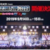 『氣志團万博2019』開催＆WOWOW放送決定