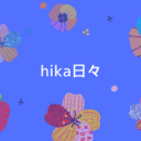 hika(ひか)日々🌱