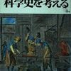 大沼正則「科学史を考える」(科学全書22)