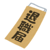 退職金をもらう男