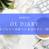 OL diary-出来てるつもりと出来ているはちがう（経験談）-