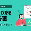 偏差値とは？ もう一つ曖昧だった偏差値を理解してみよう