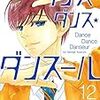 ジョージ朝倉『ダンス・ダンス・ダンスール』12〜13巻