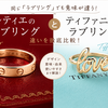 カルティエのラブリングとティファニーのラブリングは全然違う話