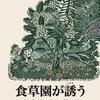 記録映画「食草園が誘う昆虫と 植物かけひきの妙」