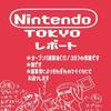 Nintendo TOKYOに行ってきたレポート