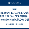 週報 2024/11/03 忙しい週。整体とリラックスの関係。Nintendo Musicがかなり良い