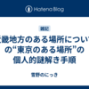 「近畿地方のある場所について」の“東京のある場所”の個人的謎解き手順
