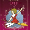 【番外編】14年の時を超え