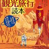 行きたいとこも行けないこんな世の中じゃ『太陽系観光旅行読本』