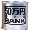  つもり貯金の開始。