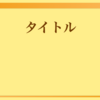 シンプル　黄・オレンジ