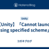 【Unity】「Cannot launch using specified scheme」