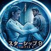 衝撃の真実！映画『スターシップ9』(Órbita 9) ネタバレ解説：クララ・ラゴ主演の宇宙SFミステリー