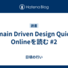 Domain Driven Design Quickly Onlineを読む #2