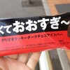 やりすぎクッキーダークチョコアイスバー