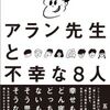 アラン先生と不幸な8人