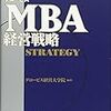 経営戦略の勉強をはじめました：『MBA 経営戦略』