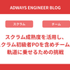 スクラム成熟度を活用し、スクラム初級者POを含めチームを軌道に乗せるための挑戦