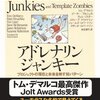 アドレナリンジャンキー読んだ