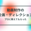 【毎日更新】第12回　26歳地方住み無職、クリエイター養成スクールに参加してみた