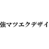 【めちゃくちゃ盛れる】最強マツエクデザイン！！まつ毛パーマ / マツエク それぞれのメリット / デメリット