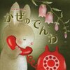 いもとようこ『かぜのでんわ』