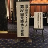 【株主総会】株式会社ティーガイアの株主総会に行って来た。