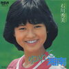 今日の1曲　(80)ゆ・れ・て湘南／石川秀美(1982)