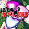 チャトレ・メルレの身バレ対策5箇条！おすすめアイテムと注意点