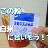 【検証】シャカシャカポテトの粉、お米と相性良さそうじゃない？