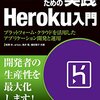 Herokuを使う予定のない人もTwelve-Factorは読んでおいて損がない。「プロフェッショナルのための実践Heroku入門」読んだ。