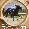 フェブラリーS