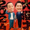 千鳥の大漫才2024を配信で観た