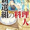 「新選組の料理人」門井慶喜