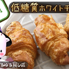 ナッシュ X サンマルクカフェ「低糖質ホワイトチョコクロ」だよ