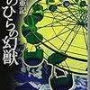  手のひらの幻獣 (集英社文庫) / 三崎亜記 (asin:4087457141)