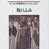 　坂口ふみ『“個”の誕生―キリスト教教理をつくった人びと』（岩波書店、1996年）