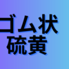 クイズ　昆布orゴム状硫黄