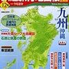 『日本鉄道旅行地図帳 12号 九州沖縄』 新潮「旅」ムック 新潮社
