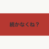 「継続は力なり」って