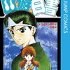 冨樫義博さん「幽遊白書」