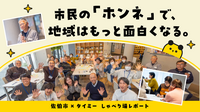「働く」を入り口に、人はもっとつながれる。佐伯市民が本音で語り合った、新しい働き方と地域の可能性