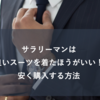 サラリーマンは良いスーツを着たほうがいい！安く購入する方法