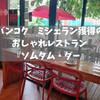 【バンコクおすすめレストラン】『ソムタム・ダー』ミシェランのお味をリーズナブルに !!